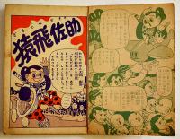 漫画　猿飛佐助　杉浦茂「おもしろブック」ふろく　小B6判 表裏ペン記名有り　光文社　昭和30年
