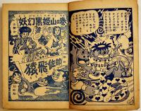 漫画　猿飛佐助　杉浦茂「おもしろブック」ふろく　小B6判 表裏ペン記名有り　光文社　昭和30年