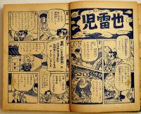 漫画　猿飛佐助　杉浦茂「おもしろブック」ふろく　小B6判 表裏ペン記名有り　光文社　昭和30年