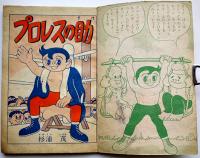 漫画　プロレスの助　杉浦茂「おもしろブック」付録　集英社　昭和30年