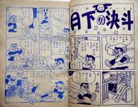 漫画　プロレスの助　杉浦茂「おもしろブック」付録　集英社　昭和30年