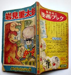 漫画　岩見重太郎-かいぶつたいじの巻　杉浦茂「幼年ブック」付録　集英社　昭和31年