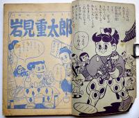 漫画　岩見重太郎-かいぶつたいじの巻　杉浦茂「幼年ブック」付録　集英社　昭和31年