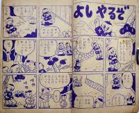 漫画　岩見重太郎-かいぶつたいじの巻　杉浦茂「幼年ブック」付録　集英社　昭和31年