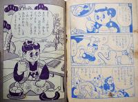 漫画　岩見重太郎-かいぶつたいじの巻　杉浦茂「幼年ブック」付録　集英社　昭和31年