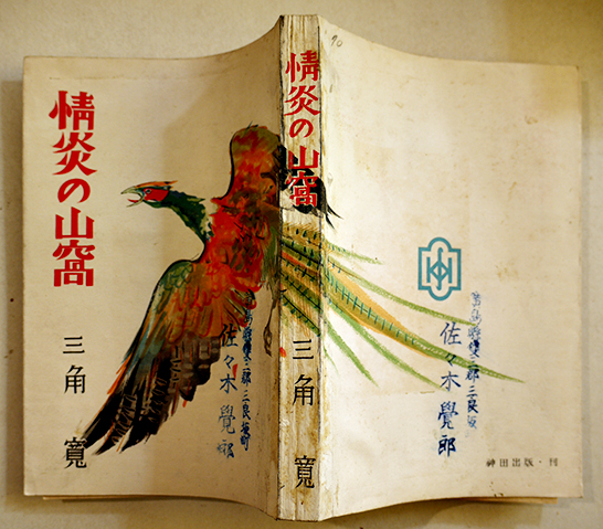 若草」創刊号 表紙＆挿絵・竹久夢二 寳文館 大正14年 / 古書 古