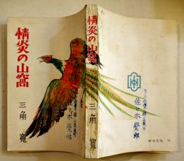 情炎の山窩　三角寛著　初版　B6判259p　表裏ゴム印の記名有り　神田出版(株)　昭和24年