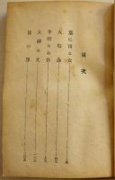 情炎の山窩　三角寛著　初版　B6判259p　表裏ゴム印の記名有り　神田出版(株)　昭和24年