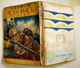 北洋の射撃王　寒川光太郎著　初版B6判210p　小口落書/外装経年汚れ　東光出版社　昭和23年