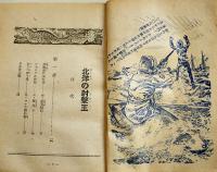 北洋の射撃王　寒川光太郎著　初版B6判210p　小口落書/外装経年汚れ　東光出版社　昭和23年