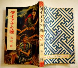 ダイアナの瞳　高垣眸著/装幀挿絵伊藤幾久造　初版B6判並本　偕成社　昭和24年