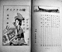 ダイアナの瞳　高垣眸著/装幀挿絵伊藤幾久造　初版B6判並本　偕成社　昭和24年