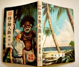 探検冒険緑の無人島　南洋一郎選集３　梁川剛一画　初版B6判227p表裏ゴム印記名有り　光文社　昭和24