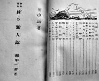 探検冒険緑の無人島　南洋一郎選集３　梁川剛一画　初版B6判227p表裏ゴム印記名有り　光文社　昭和24