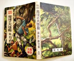 探検冒険魔境の大怪龍　南洋一郎選集１　梁川剛一画　初版B6判231p表裏ゴム印記名有り　光文社　昭和24年