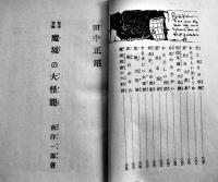 探検冒険魔境の大怪龍　南洋一郎選集１　梁川剛一画　初版B6判231p表裏ゴム印記名有り　光文社　昭和24年