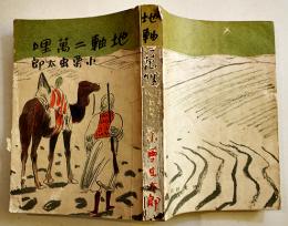 地軸二萬哩　小栗虫太郎著　初版B6判340p　表裏少痛み/本文少シミ　博文館　昭和16年
