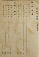 地軸二萬哩　小栗虫太郎著　初版B6判340p　表裏少痛み/本文少シミ　博文館　昭和16年
