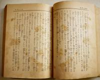 地軸二萬哩　小栗虫太郎著　初版B6判340p　表裏少痛み/本文少シミ　博文館　昭和16年