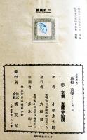 地軸二萬哩　小栗虫太郎著　初版B6判340p　表裏少痛み/本文少シミ　博文館　昭和16年