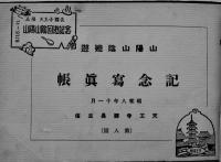 山陽山陰廻遊記念写真帳　第8回天王寺駅長主催　昭和8年