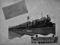 山陽山陰廻遊記念写真帳　第8回天王寺駅長主催　昭和8年
