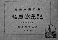 奥羽関東廻遊記念写真帖　第9回天王寺駅長主催　昭和9年