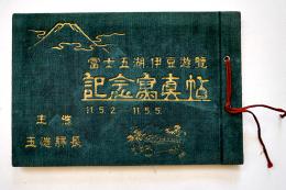 富士五湖伊豆廻遊記念写真帖　玉造駅長主催　昭和11年