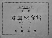 富士五湖伊豆廻遊記念写真帖　玉造駅長主催　昭和11年