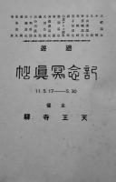 花の北海道と新緑の東北を巡りて　主催・天王寺駅　昭和11年