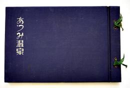 あつみ温泉（写真帖）交通略図+温海温泉御案内図付　山形県温海温泉新興協会　昭和13年
