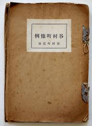 谷村町條例/谷村町諸規定/兵主村條例規定/下久堅村條例及規程規則/他6冊綴り　戦前