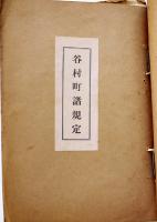 谷村町條例/谷村町諸規定/兵主村條例規定/下久堅村條例及規程規則/他6冊綴り　戦前