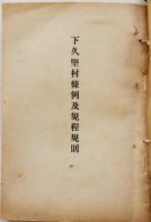 谷村町條例/谷村町諸規定/兵主村條例規定/下久堅村條例及規程規則/他6冊綴り　戦前