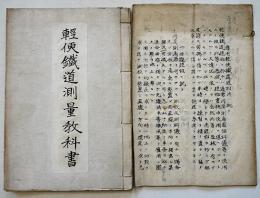 軽便鉄道測量教科書/応用軽便鉄道経始法ニ就テ（2冊一括）大正3年