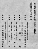 京王電気軌道株式会社三十年史　写真多　非売　昭和16年