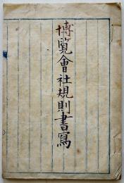 博覧会社規則書写（京都博覧会社規則目録）明治7年