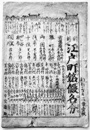 新刻江戸町銘仮名分　23×15.5㎝ 6丁　並本　橋本町三華堂版　江戸末頃