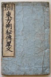 吉凶考東方朔秘傳置文　花山道人序　中本41丁　並本　天保10年