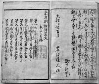 吉凶考東方朔秘傳置文　花山道人序　中本41丁　並本　天保10年