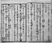 吉凶考東方朔秘傳置文　花山道人序　中本41丁　並本　天保10年
