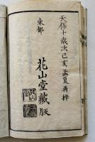 吉凶考東方朔秘傳置文　花山道人序　中本41丁　並本　天保10年
