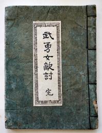 写本　武勇女敵討完　大本40丁　表紙及題箋改装　天保3年