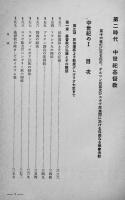 史料基督教会史（全7巻揃い）ヨット・マルクス原著/カトリック思想科学研究所訳　昭和10年