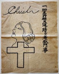 切支丹破天連ヲ踏マザル者ハ獄門ノ事（墨書キリシタン紙踏絵）140×29.5㎝　隠れキリシタン　明治後期頃