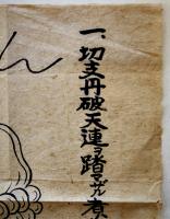 切支丹破天連ヲ踏マザル者ハ獄門ノ事（墨書キリシタン紙踏絵）140×29.5㎝　隠れキリシタン　明治後期頃