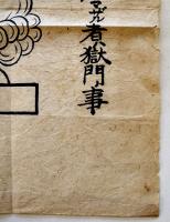 切支丹破天連ヲ踏マザル者ハ獄門ノ事（墨書キリシタン紙踏絵）140×29.5㎝　隠れキリシタン　明治後期頃