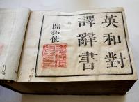 英和対訳辞書（開拓使）序文・荒井郁　書肆小林新兵衛　明治5年