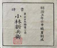 英和対訳辞書（開拓使）序文・荒井郁　書肆小林新兵衛　明治5年