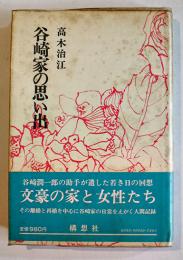 谷崎家の思い出　高木治江　B6判初版帯ビニカバ少汚れ　構想社　1977年